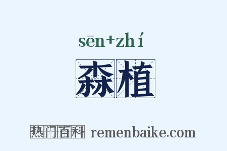 森植是什么意思的图片